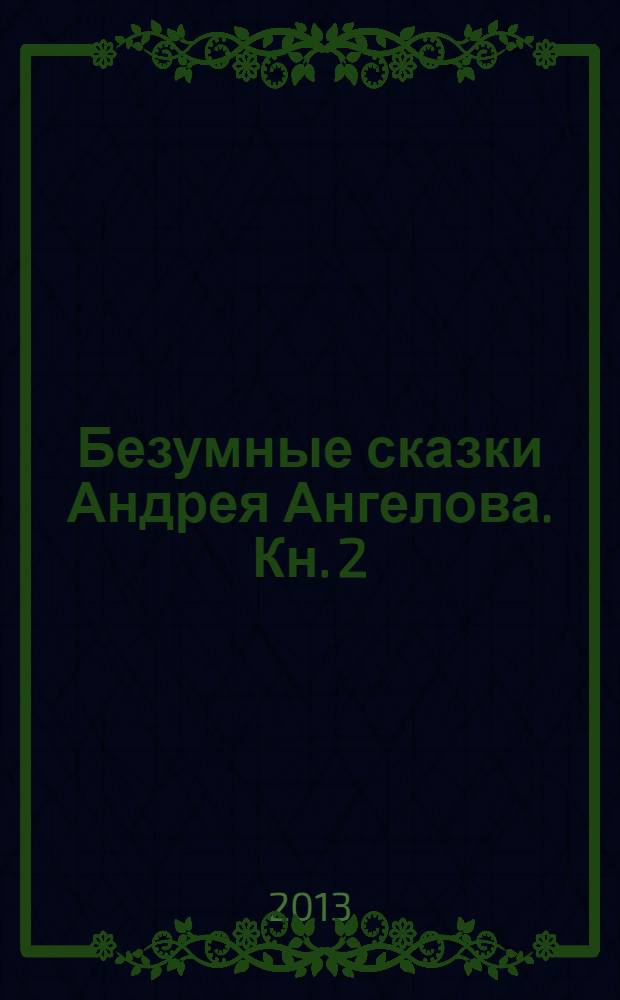 Безумные сказки Андрея Ангелова. Кн. 2