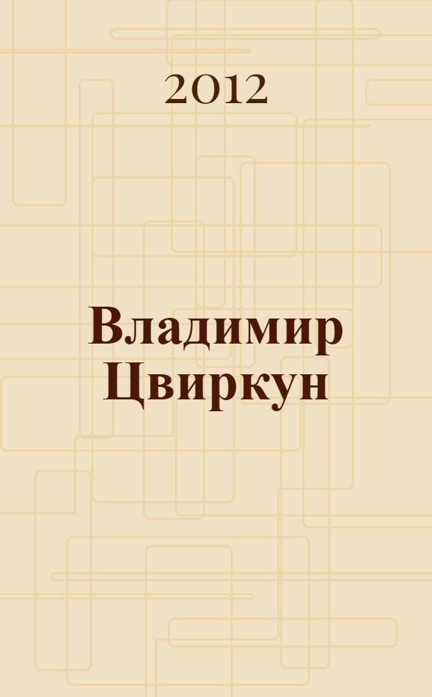 Владимир Цвиркун : сочинения