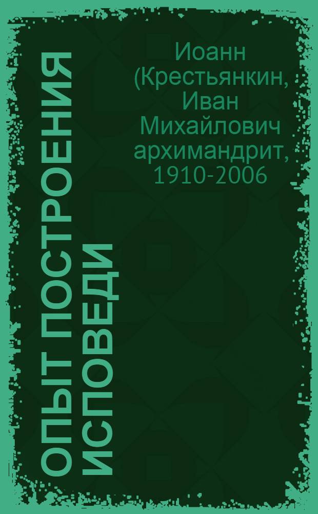 Опыт построения исповеди