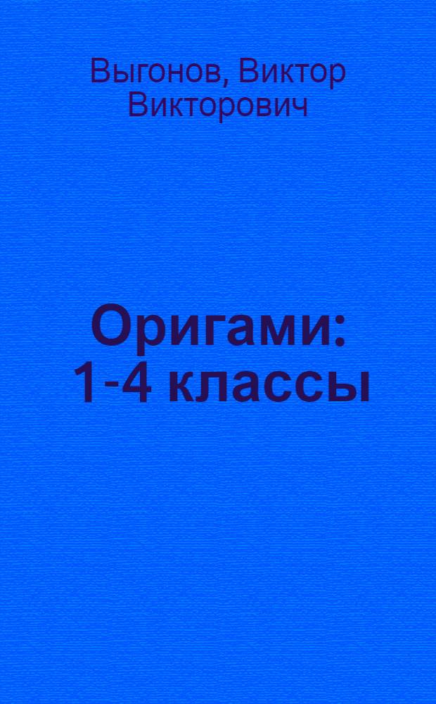 Оригами : 1-4 классы