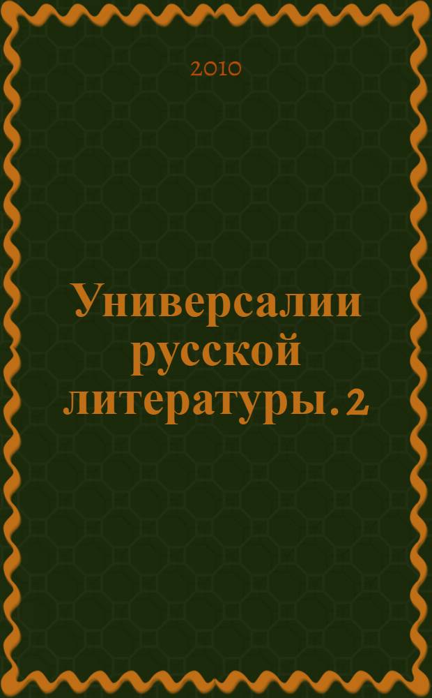 Универсалии русской литературы. 2