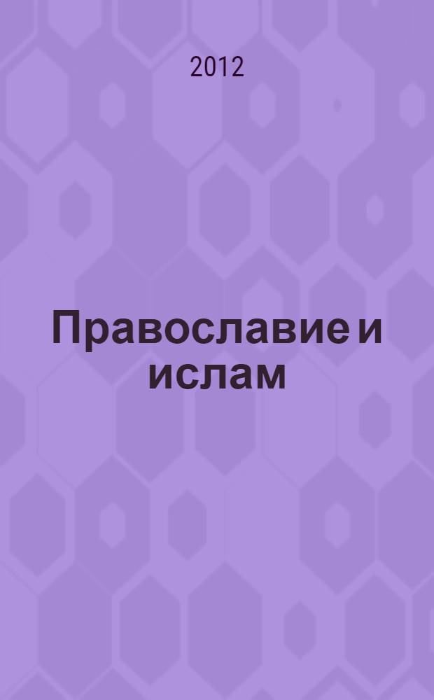 Православие и ислам