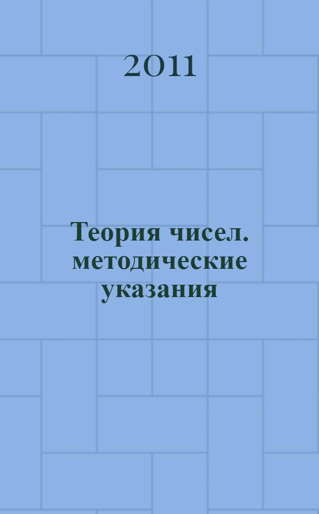 Теория чисел. методические указания