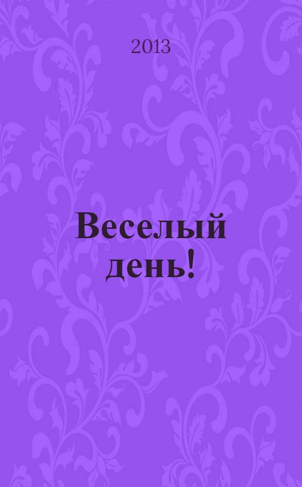 Веселый день! : для дошкольного возраста