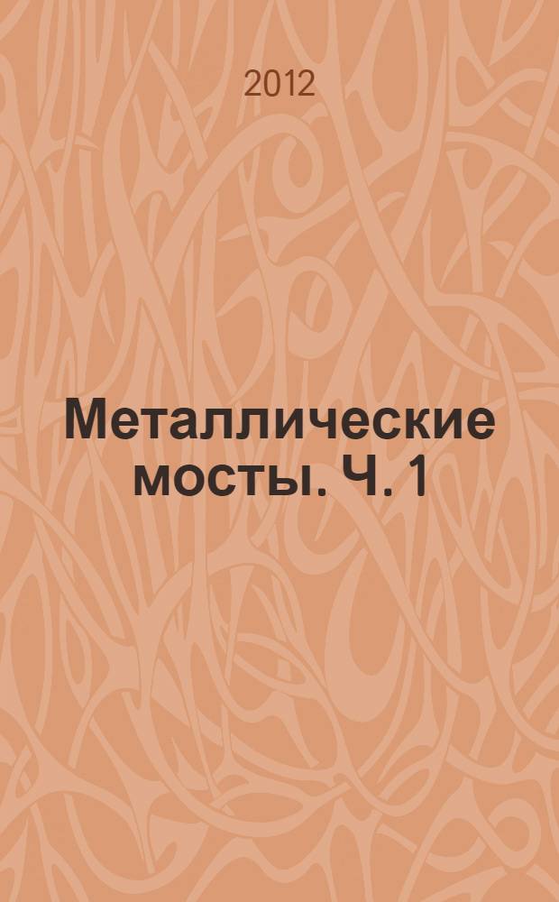 Металлические мосты. Ч. 1