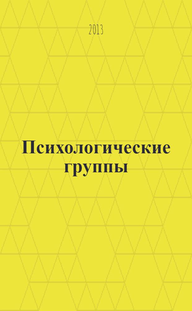 Психологические группы : рабочие материалы для ведущего : практическое пособие