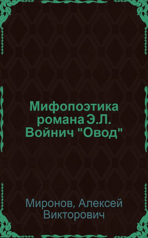 Мифопоэтика романа Э.Л. Войнич "Овод"