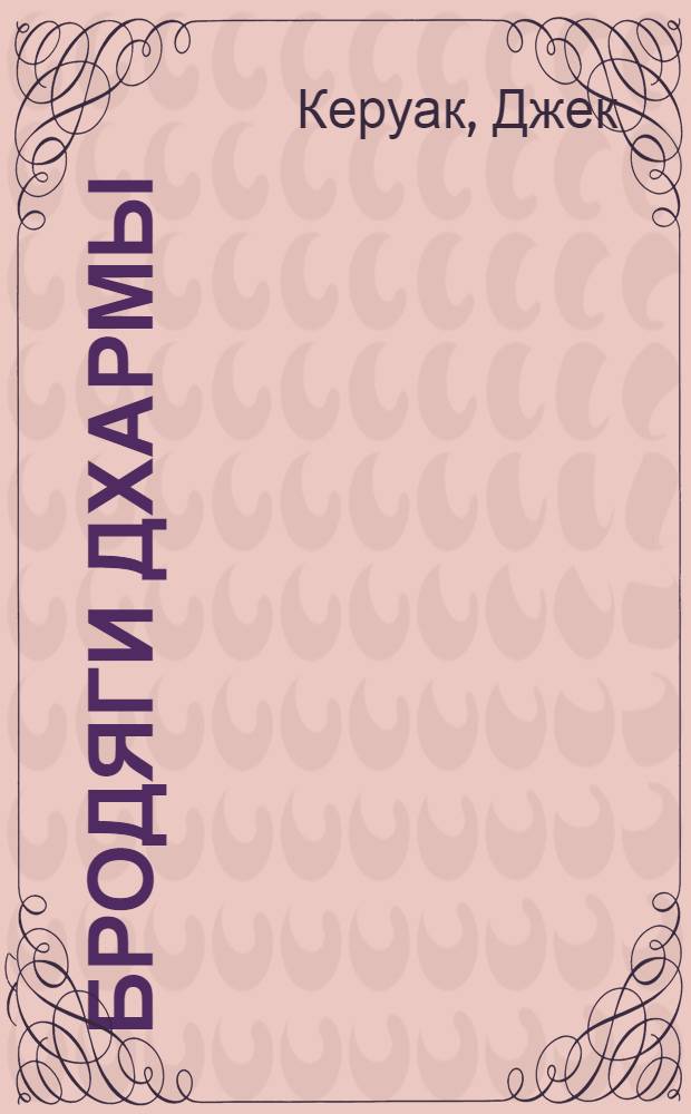 Бродяги Дхармы : роман