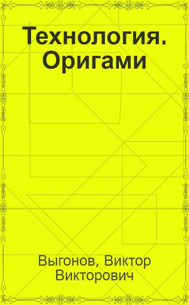 Технология. Оригами : 1-4 классы