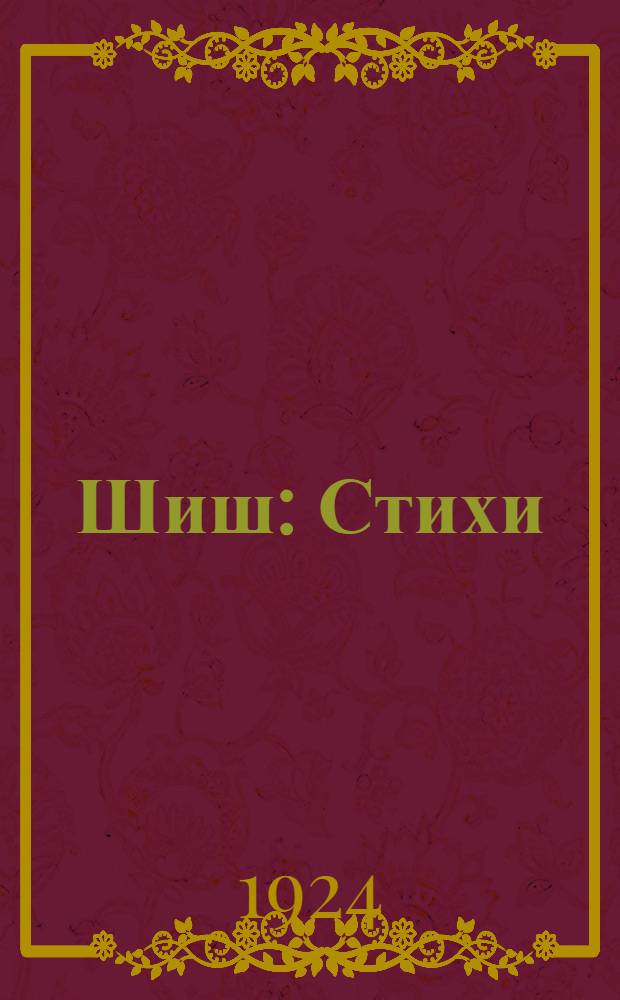 Шиш : Стихи