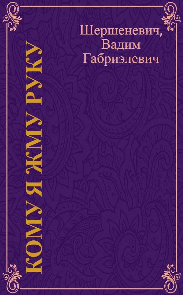 Кому я жму руку