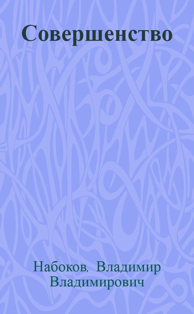 Совершенство : повесть. Рассказы