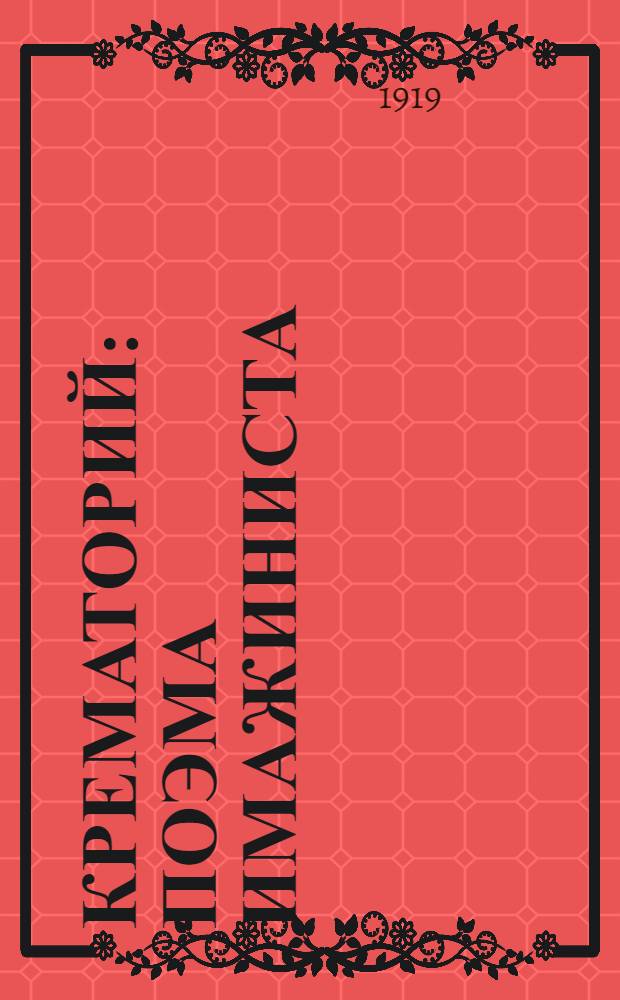 Крематорий : Поэма имажиниста