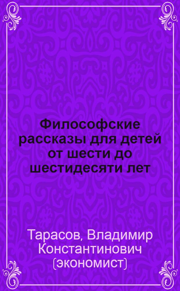 Философские рассказы для детей от шести до шестидесяти лет; Опыт обычной жизни: поэтический сборник / Владимир Тарасов; с рис. Насти Тарасовой