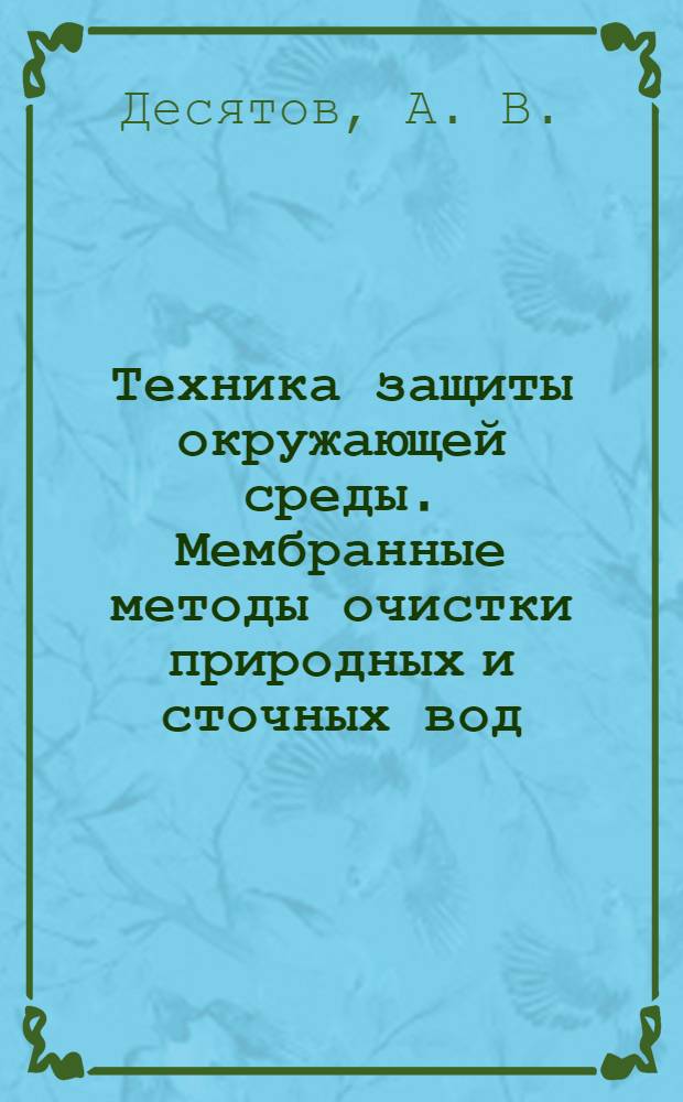 Техника защиты окружающей среды. Мембранные методы очистки природных и сточных вод. метод. материалы для курсового и дипломного проектирования