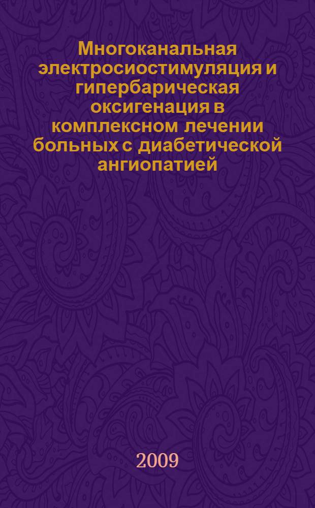 Многоканальная электросиостимуляция и гипербарическая оксигенация в комплексном лечении больных с диабетической ангиопатией : автореферат диссертации на соискание ученой степени к. м. н. : специальность 14.00.51 <Восстановит. медицина>