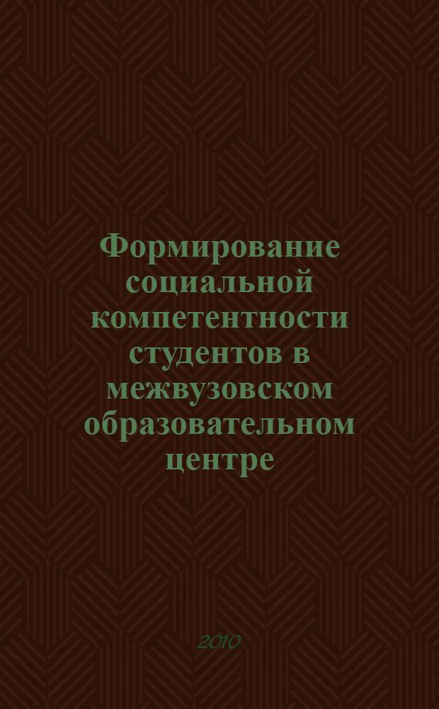 Формирование социальной компетентности студентов в межвузовском образовательном центре : автореферат диссертации на соискание ученой степени к. п. н. : специальность 13.00.01 <Общ. педагогика, история педагогики>