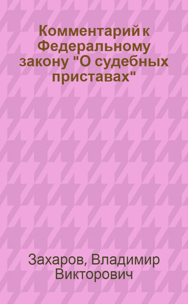 Комментарий к Федеральному закону "О судебных приставах" (постатейный)