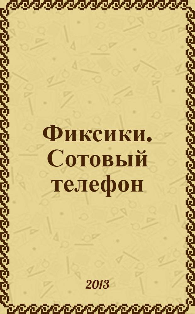 Фиксики. Сотовый телефон : для дошкольного возраста