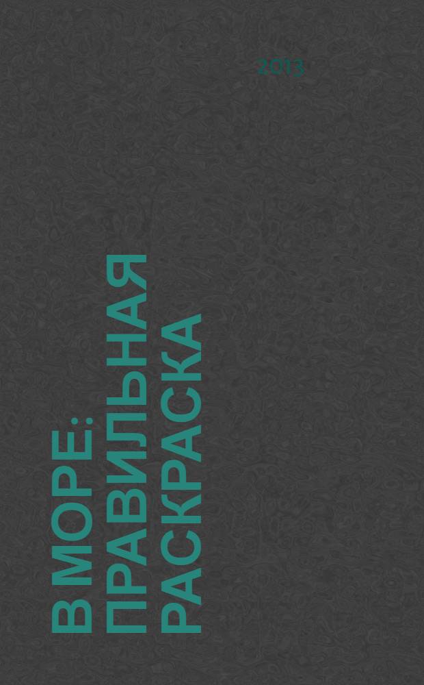 В море: правильная раскраска: 2-4 года