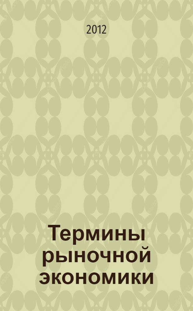 Термины рыночной экономики : современный словарь-справочник делового человека