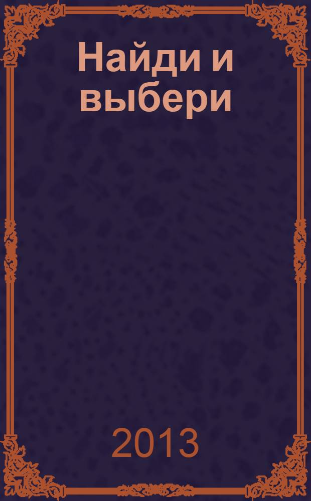 Найди и выбери: умные раскраски 3+