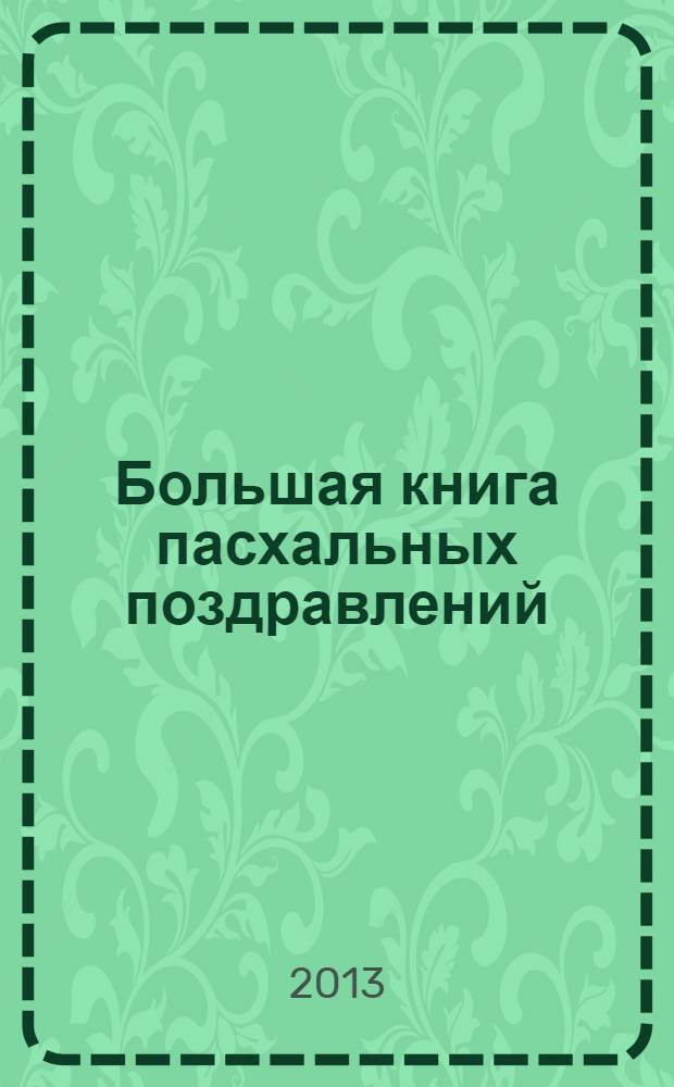 Большая книга пасхальных поздравлений