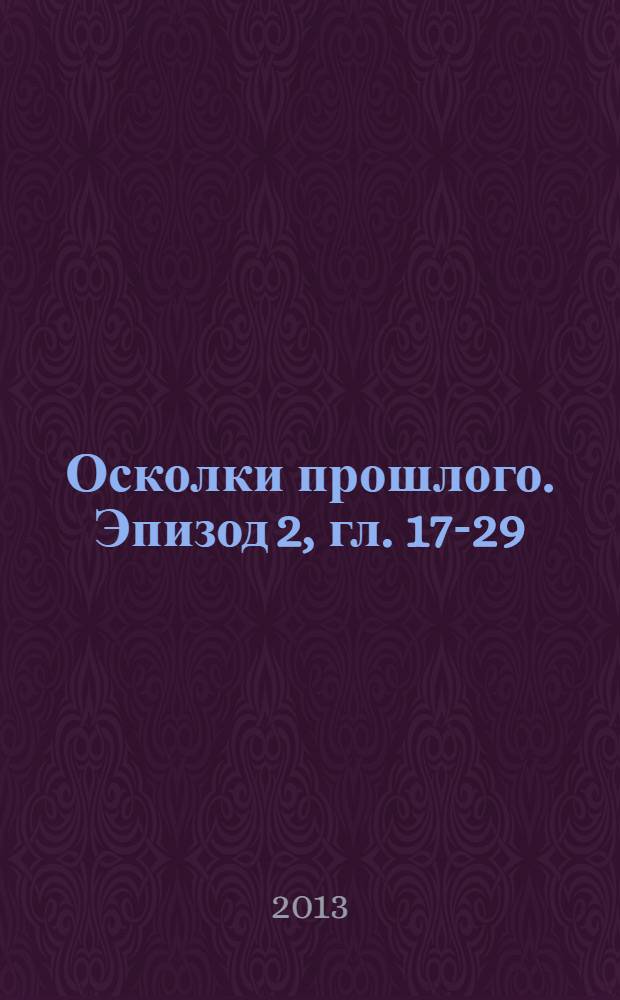 Осколки прошлого. Эпизод 2, [гл. 17-29]