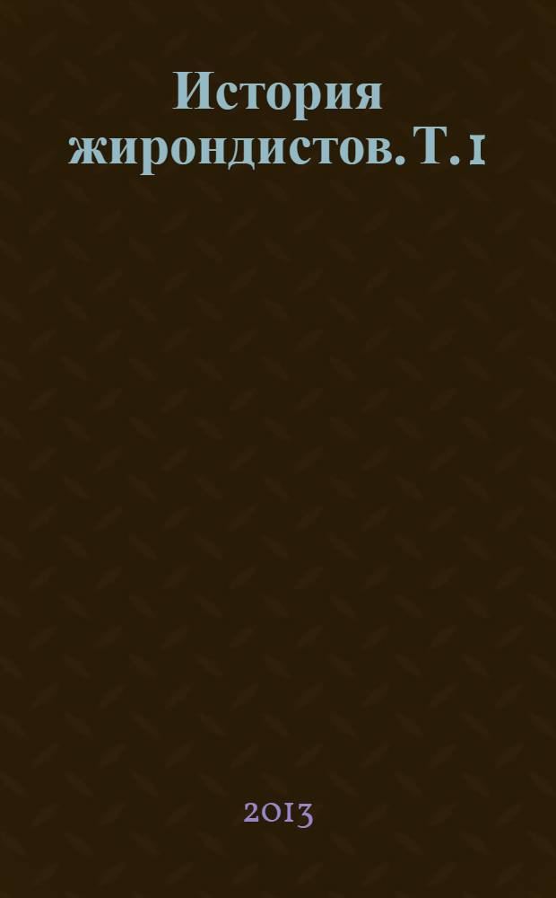 История жирондистов. Т. 1
