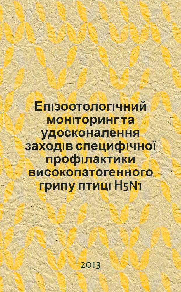 Епiзоотологiчний монiторинг та удосконалення заходiв специфiчно&iuml; профiлактики високопатогенного грипу птицi Н5N1 : автореферат диссертации на соискание ученой степени к.вет.н. : специальность 16.00.03