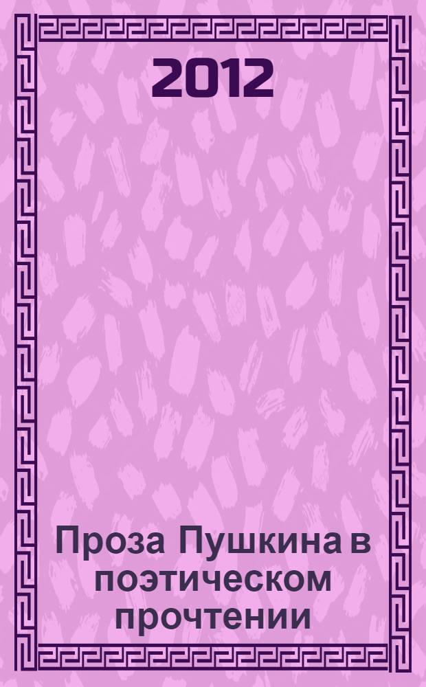 Проза Пушкина в поэтическом прочтении : "Повести Белкина" и "Пиковая дама"