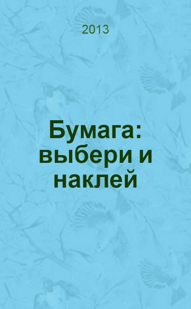 Бумага: выбери и наклей
