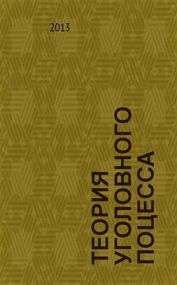 Теория уголовного поцесса: состязательность : монография