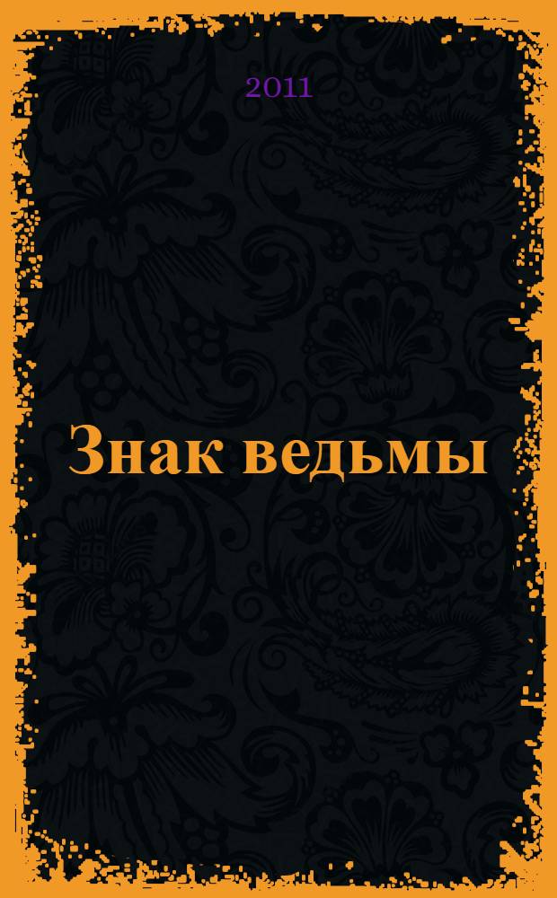 Знак ведьмы : роман