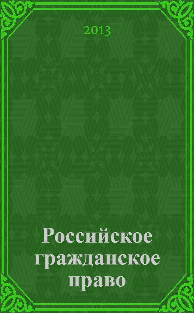Российское гражданское право : учебник : для студентов высших учебных заведений, обучающихся по направлению "Юриспруденция" и специальности "Юриспруденция" : в 2 т