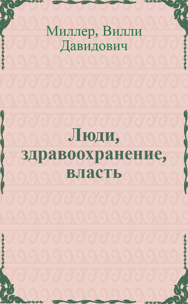Люди, здравоохранение, власть