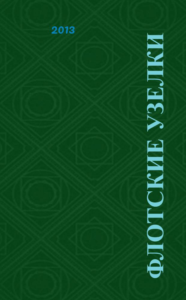 Флотские узелки : (рассказы о службе в не боевом составе ВМФ СССР)