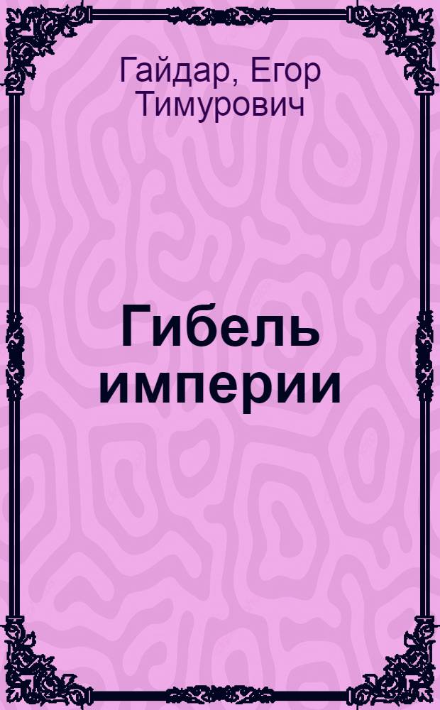 Гибель империи : уроки для современной России