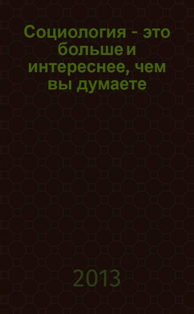 Социология - это больше и интереснее, чем вы думаете