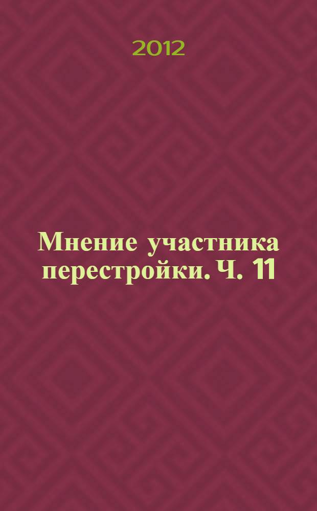 Мнение участника перестройки. Ч. 11