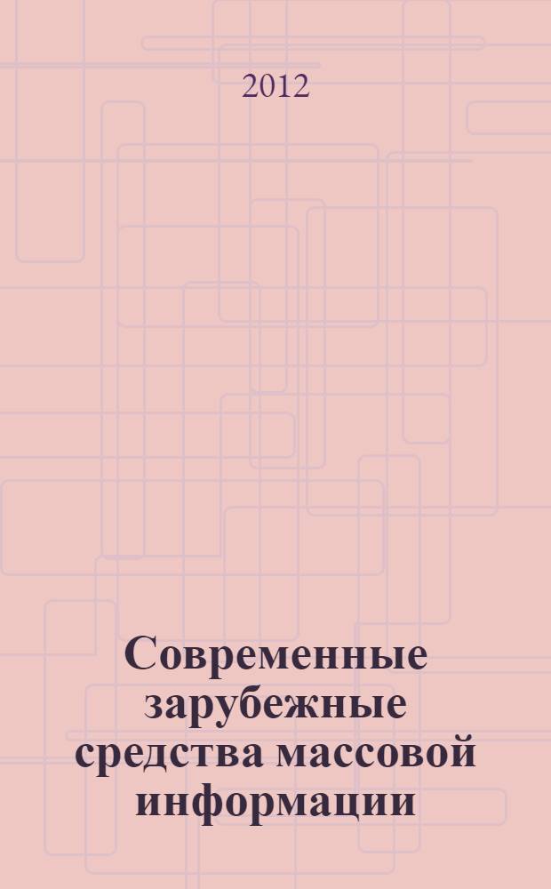 Современные зарубежные средства массовой информации : учебное пособие