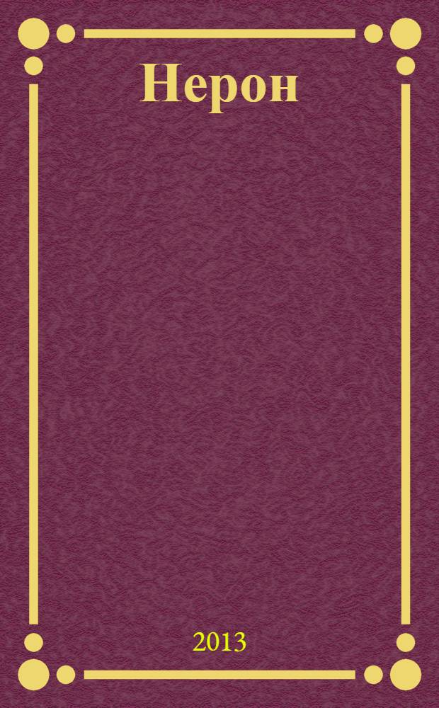 Нерон