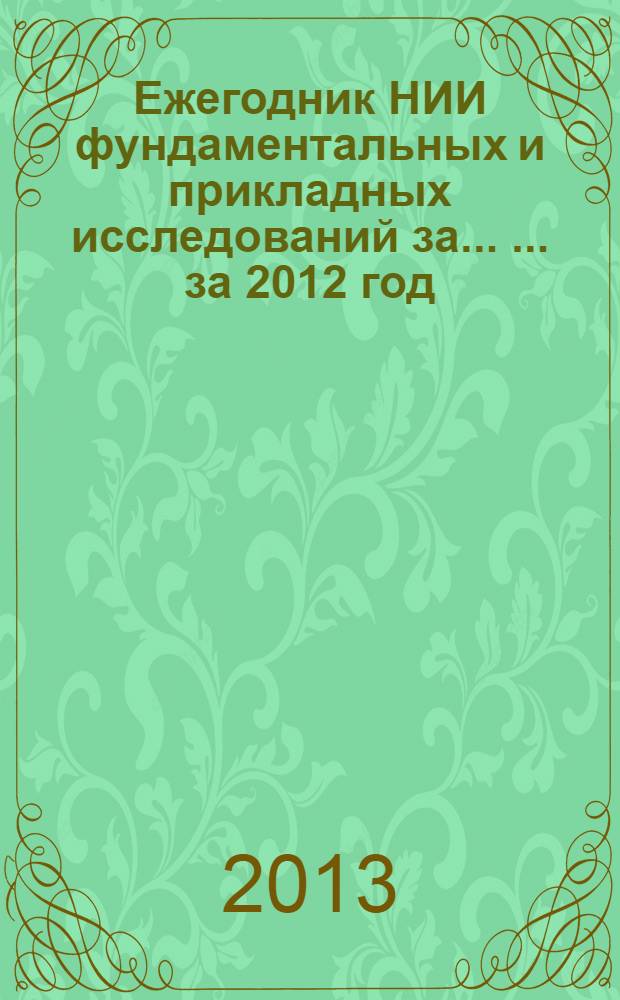 Ежегодник НИИ фундаментальных и прикладных исследований за ... ... за 2012 год