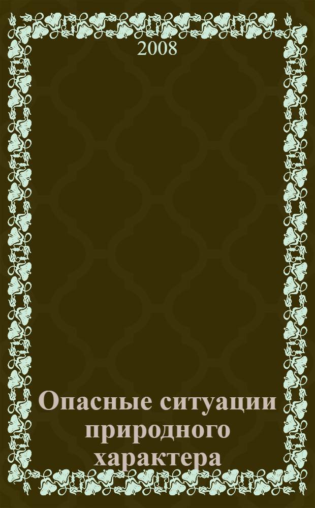 Опасные ситуации природного характера : учебно-методическое пособие