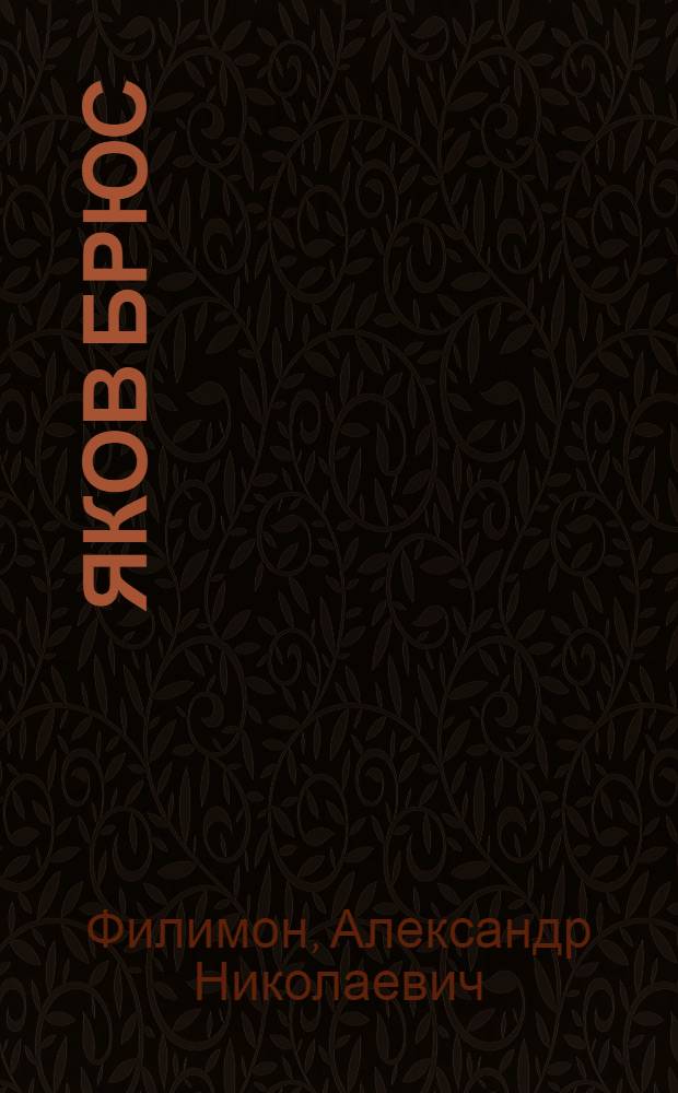 Яков Брюс
