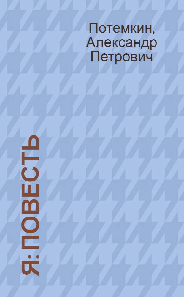 Я : повесть