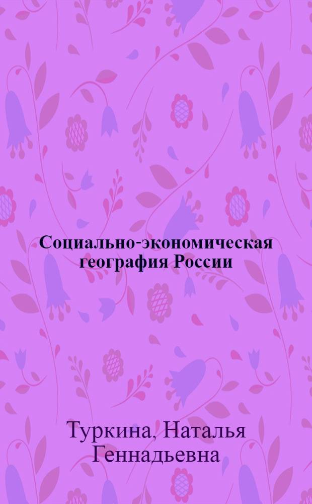 Социально-экономическая география России : учебное пособие