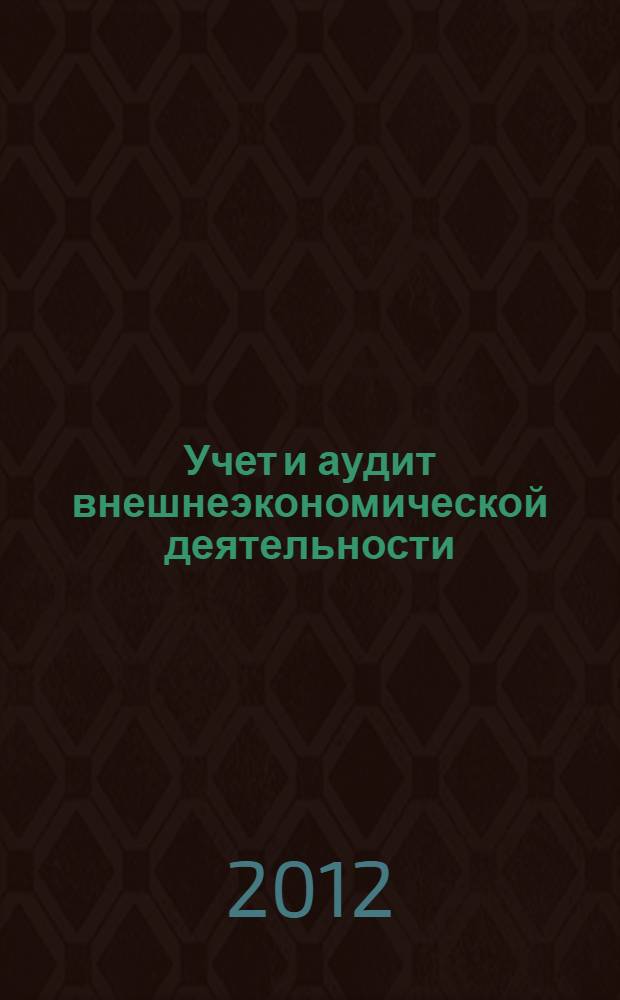 Учет и аудит внешнеэкономической деятельности : учебное пособие