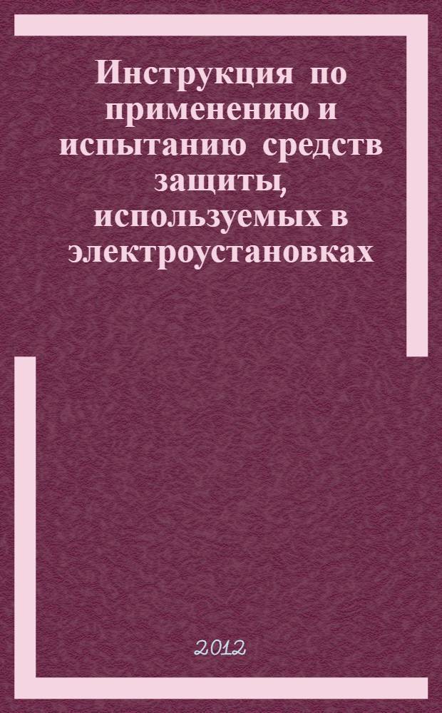 Инструкция по применению и испытанию средств защиты, используемых в электроустановках