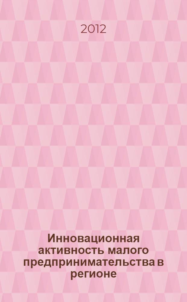 Инновационная активность малого предпринимательства в регионе